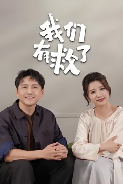 我们有救了