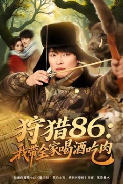 狩猎86：我带全家喝酒吃肉