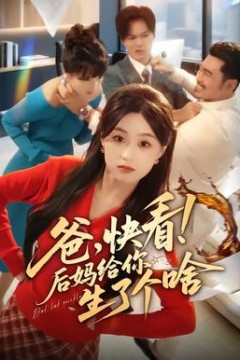 爸，快看！后妈给你生了个啥
