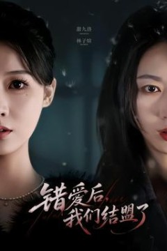 错爱后，我们结盟了