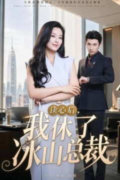 读心后，我休了冰山总裁