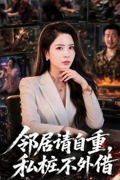 邻居请自重，私桩不外借