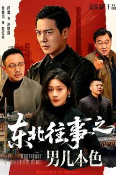 东北往事之男儿本色
