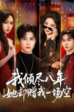 我倾尽八年，她却赠我一场空