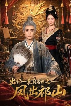 出师一表真名世之凤出祁山