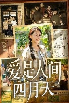 爱是人间四月天