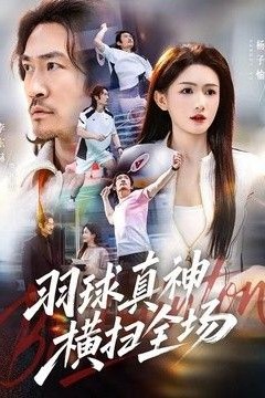 羽球真神横扫全场