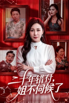 二十年错付，姐不伺候了