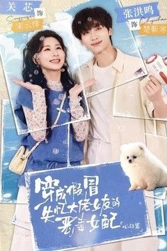 穿成假冒失忆大佬女友的恶毒女配：心动篇