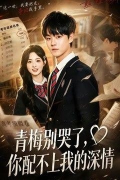 青梅别哭了，你配不上我的深情