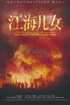 江海儿女