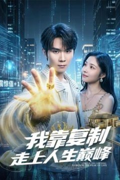 我靠复制走上人生巅峰