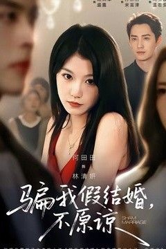 骗我假结婚，不原谅