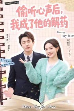 偷听心声后，我成了他的解药