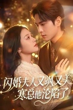 闪婚夫人又飒又美，寒总他沦陷了