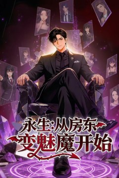 永生：从房东变魅魔开始