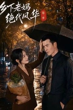 乡下老妈绝代风华第二季