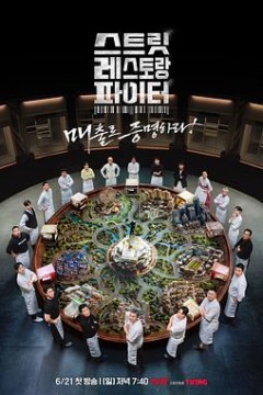 街头餐厅斗士