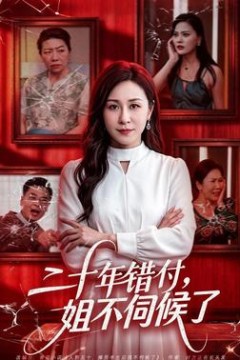 二十年错付，姐不伺候了！