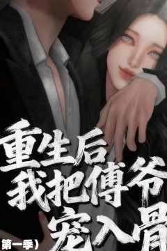 重生后我把傅爷宠入骨第一季