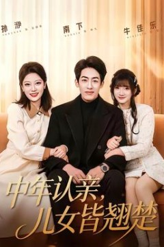 中年认亲，儿女皆翘楚