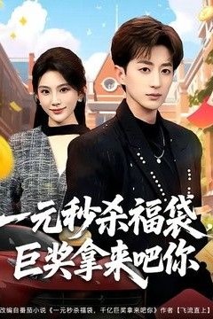 一元秒杀福袋，巨奖拿来吧你
