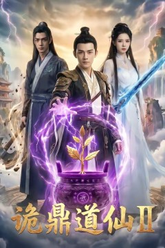 诡鼎道仙2