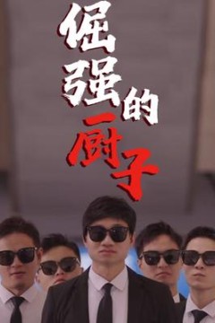 倔强的厨子
