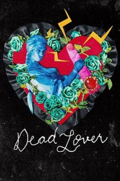爱人已死