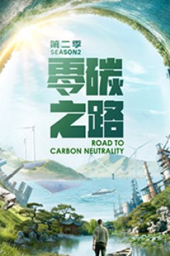 零碳之路第二季英语