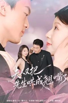 夫人又把先生哄成翘嘴了