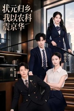 状元归乡，我以农科震京华