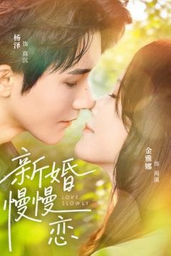 新婚慢慢恋