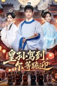 皇孙驾到，尔等跪迎