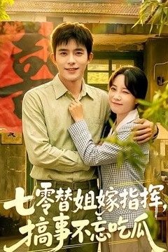 七零替姐嫁指挥，搞事不忘吃瓜