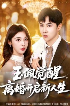 玉佩觉醒，离婚开启新人生