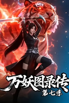 万妖图录传第7季