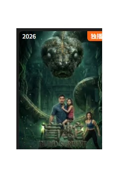 盲蛇