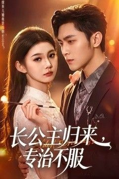 长公主归来，专治不服
