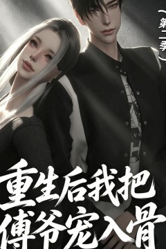重生后我把傅爷宠入骨第二季