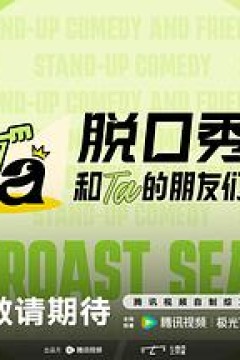 脱口秀和Ta的朋友们 第3季