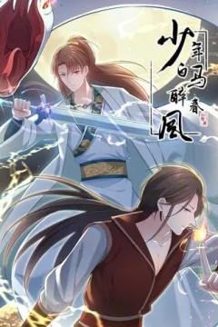 少年白马醉春风动态漫