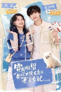 穿成假冒失忆大佬女友的恶毒女配：心动篇