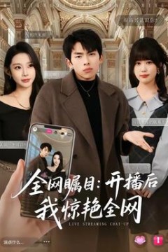 全网瞩目：开播后我惊艳全网