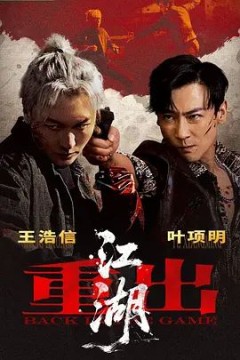 重出江湖(2026)