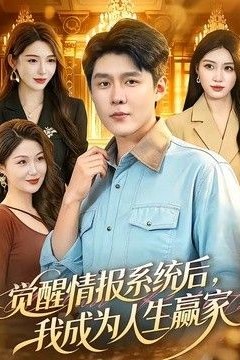 觉醒情报系统后，我成为人生赢家