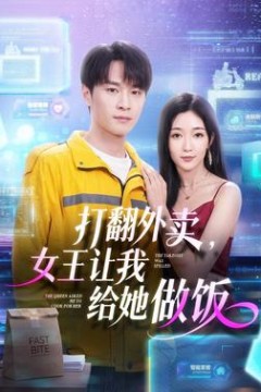 打翻外卖，女王让我给她做饭