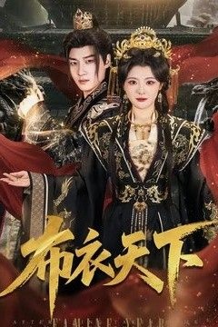 布衣天下