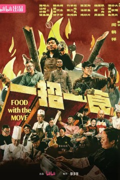 一招一食
