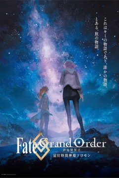 命运/冠位指定.终局特异点.冠位时间神殿所罗门.Fate/Grand.Order